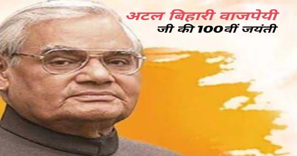 सुशासन दिवस के रूप में मनाई जाएगी अटल बिहारी वाजपेयी जी की जयंती, पूरे प्रदेश में होगा उनकी कविताओं का वाचन