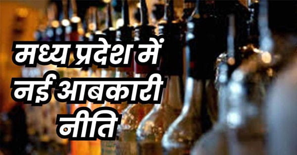 MP Excise Policy : मध्य प्रदेश की नई आबकारी नीति 2025-26 जारी, धार्मिक स्थलों पर शराब बिक्री होगी बंद