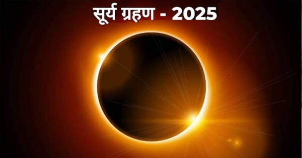 Surya Grahan 2025 : चंद्र ग्रहण के बाद इसी महीने साल का पहला सूर्य ग्रहण भी लगेगा, जानिए तारीख और सूतक काल का समय