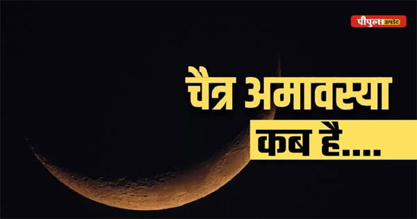 Chaitra Amavasya 2025 : 28 या 29 कब है चैत्र अमावस्या? जानें शुभ मुहूर्त और पूजा विधि