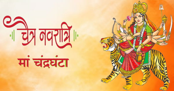 Chaitra Navratri 2025: चैत्र नवरात्रि का तीसरा दिन, मां चंद्रघंटा की पूजा से मिलेगा साहस; जानें शुभ मुहूर्त और महत्व