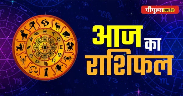 Aaj ka Rashifal 04 April 2025 : शुक्रवार का दिन मेष से लेकर मीन राशि के जातकों के लिए कैसा रहेगा, पढ़ें दैनिक राशिफल
