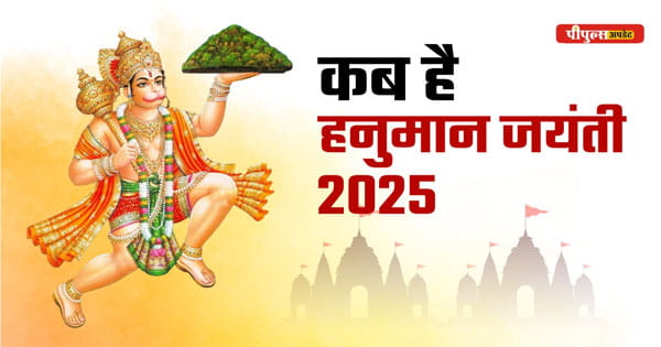 Hanuman Jayanti 2025 Date : 11 या 12... कब है हनुमान जयंती? जानें शुभ मुहूर्त और पूजा विधि
