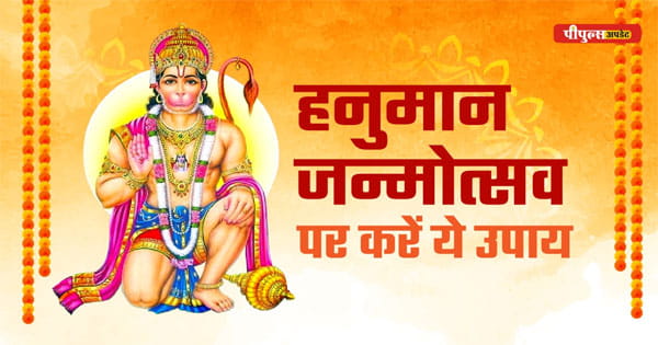 Hanuman Janmotsav 2025 : हनुमान जन्मोत्सव पर करें ये आसान उपाय, बजरंगबली देंगे धन और तरक्की का आशीर्वाद