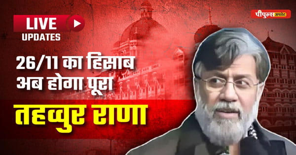 Tahawwur Rana Extradition : तहव्वुर राणा का पालम एयरपोर्ट पर हुआ मेडिकल चेकअप, UAPA के तहत हुई गिरफ्तारी; NIA कोर्ट में होगी पेशी