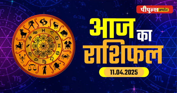 Aaj ka Rashifal 11 April 2025 : शुक्रवार का दिन मेष से लेकर मीन राशि के जातकों के लिए कैसा रहेगा, पढ़ें दैनिक राशिफल