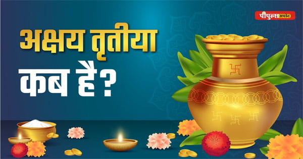 Akshaya Tritiya 2025 : कब है अक्षय तृतीया ? जानें शुभ मुहूर्त और पूजा विधि, आखिर इस दिन क्यों खरीदते हैं सोना...