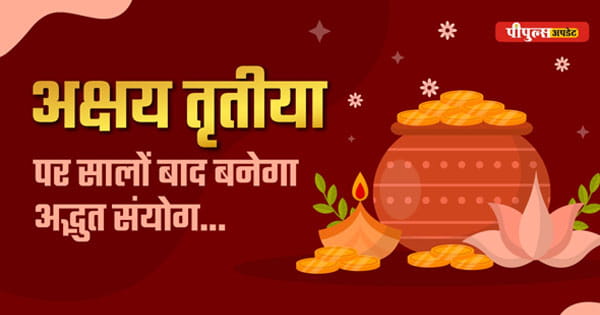 Akshaya Tritiya 2025 : कई वर्षों बाद बना दुर्लभ संयोग, इस दिन किए गए पुण्यकर्म देंगे अक्षय फल; इन 5 राशियों पर बरसेंगी मां लक्ष्मी की कृपा