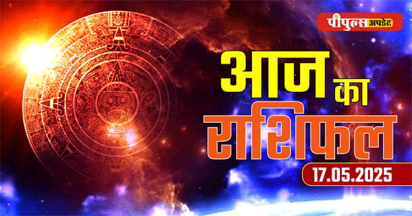 Aaj ka Rashifal 17 May 2025 : शनिवार का दिन सभी 12 राशियों के लिए क्या खास लेकर आया है… पढ़ें दैनिक राशिफल