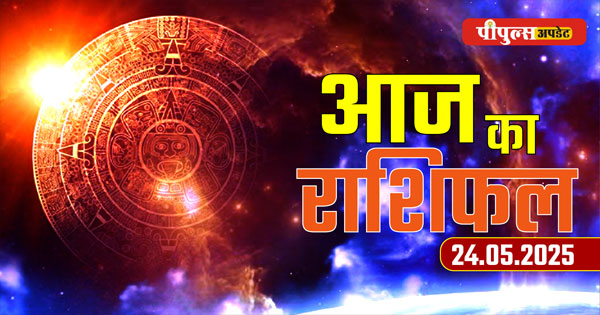 Aaj ka Rashifal 24 May 2025 : शनिवार का दिन सभी 12 राशियों के लिए क्या खास लेकर आया है… पढ़ें दैनिक राशिफल