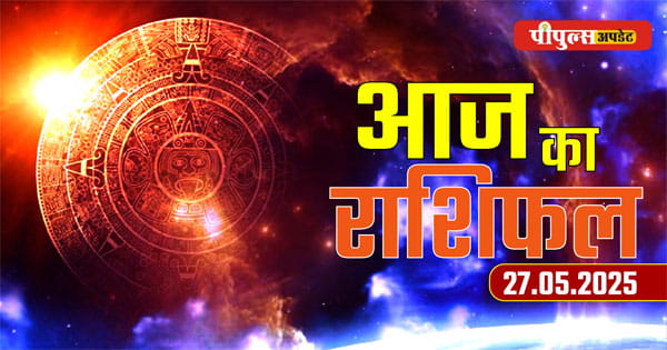Aaj ka Rashifal 27 May 2025 : मंगलवार का दिन सभी 12 राशियों के लिए कैसा रहेगा, पढ़ें दैनिक राशिफल