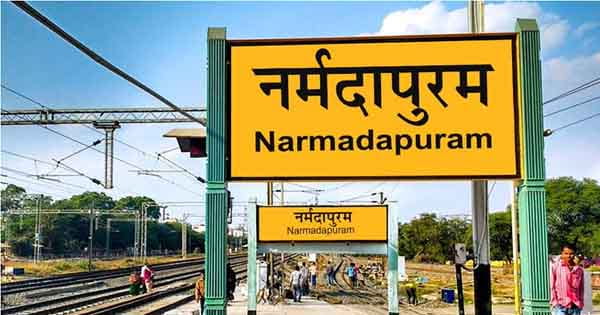 होशंगाबाद का 'नर्मदापुरम' और बाबई का नाम 'माखन नगर' करने का नोटिफिकेशन जारी, CM शिवराज कल नर्मदा जयंती पर करेंगे औपचारिक घोषणा