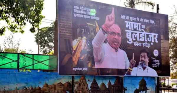 UP के बाद अब MP में 'बुलडोजर मामा': रामेश्वर शर्मा ने लगवाया होर्डिंग, लिखा- मामा का बुलडोजर बनेगा हथौड़ा
