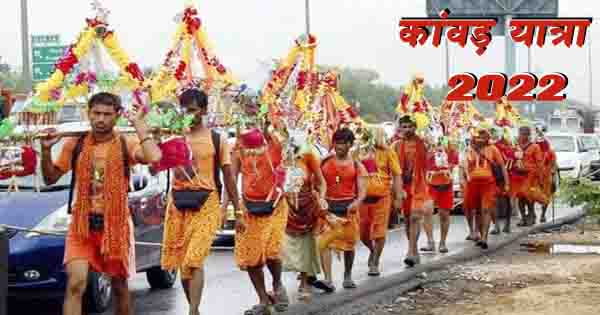 Sawan Kanwar Yatra 2022 : सावन कांवड़ यात्रा कब से शुरू होगी, जानें क्या है इसके नियम और पौराणिक कथा