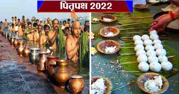Pitru Paksha 2022 : इस दिन से शुरू हो रहे पितृपक्ष, जानें महत्व एवं श्राद्ध की संपूर्ण तिथियां