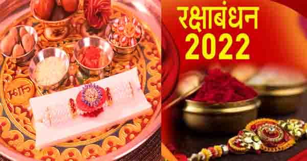 Raksha Bandhan 2022 : इस बार रक्षाबंधन पर रहेगा भद्रा का साया, जानें राखी बांधने का शुभ मुहूर्त