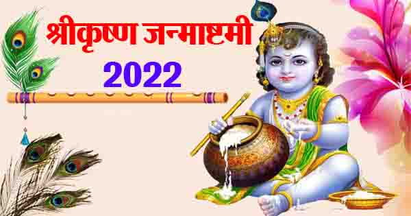 Krishna Janmashtami 2022: किस दिन मनेगी श्रीकृष्ण जन्माष्टमी, जानें सही डेट और शुभ मुहूर्त