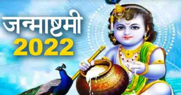 Janmashtami 2022: देशभर में कृष्ण जन्माष्टमी की धूम, जानें आज का शुभ मुहूर्त और कथा