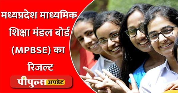 MP Board Results : 10वीं-12वीं के परीक्षा परिणाम घोषित, ओवरऑल रिजल्ट में छात्राओं ने मारी बाजी