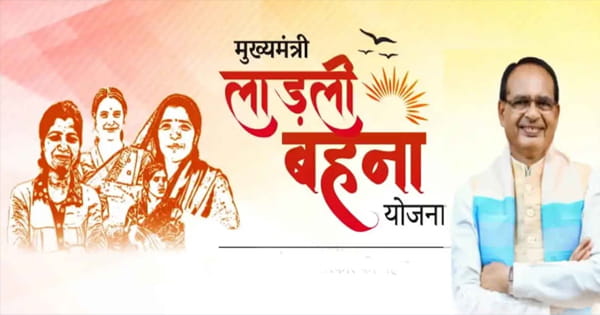 मुख्यमंत्री लाड़ली बहना योजना के पंजीयन आज फिर से शुरू, 21 से 23 साल तक की बहनें भी भर सकेंगी फॉर्म, जानें कैसे और कहां करना होगा आवेदन