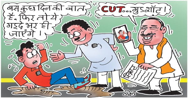 टिकट का घमासान, सागर के गड्ढों को लेकर सुर्खियों में रील्स-मीम्स