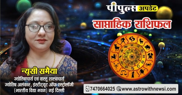 Weekly Horoscope : मेष से लेकर मीन राशि तक कैसा रहेगा सप्ताह... पढ़ें साप्ताहिक राशिफल