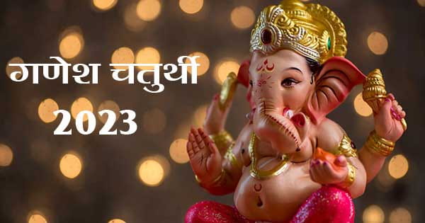 Ganesh Chaturthi 2023 : आज से गणेशोत्सव शुरू, जानें मूर्ति स्थापना का शुभ मुहूर्त और पूजन विधि