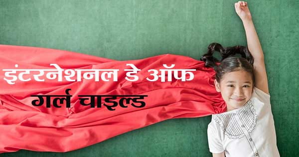 लड़कियों के अधिकारों और आजादी की आवाज International Girl Child Day आज, जानिए इस खास दिन का महत्व