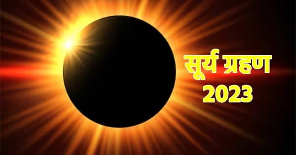 Surya Grahan 2023 : कल लगेगा साल का आखिरी सूर्य ग्रहण, जानें भारत में दिखेगा या नहीं