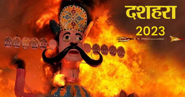 Dussehra 2023 : विजयादशमी आज... इस दिन हुई थी बुराई पर अच्छाई की जीत, जानें रावण दहन का शुभ मुहूर्त