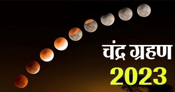 Chandra Grahan 2023 : शरद पूर्णिमा पर लगेगा साल का आखिरी चंद्र ग्रहण, जानिए भारत में किस समय और कहां आएगा नजर