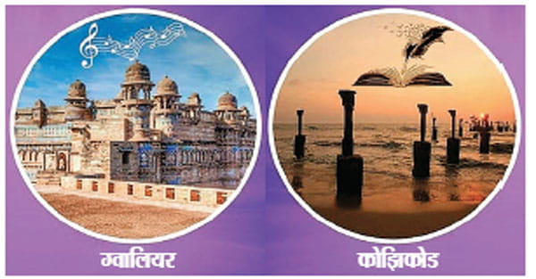 यूनेस्को ने ग्वालियर को दिया सिटी ऑफ म्यूजिक का खिताब