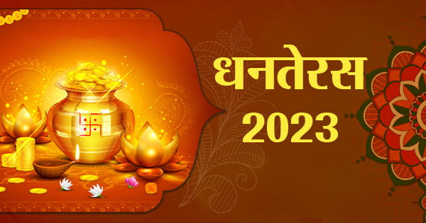 Dhanteras 2023 : धनतेरस आज... इस शुभ मुहूर्त में करें खरीदारी और पूजा-अर्चना, जरूर करें ये आरती