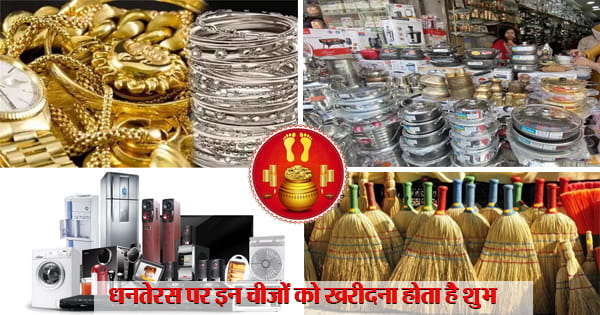 Dhanteras 2023 : धनतेरस पर सोना-चांदी ही नहीं... ये चीजें भी ले आएं घर; पूरे साल रहेगी बरकत