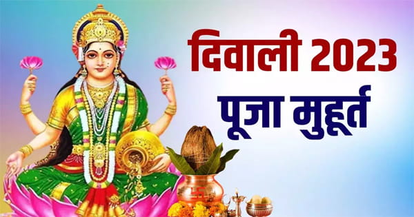 Diwali 2023 : जानें दिवाली पर मां लक्ष्मी की पूजा का शुभ मुहूर्त, क्या है पूजा विधि और महत्व