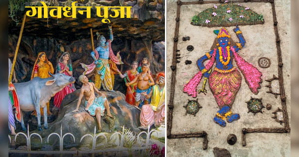 Govardhan Puja 2023 : आज या कल... कब है गोवर्धन पूजा, जानें शुभ मुहूर्त, पूजन विधि और महत्व