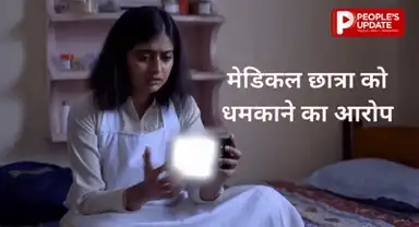 मेडिकल छात्रा के पीछे पड़ा युवक, फोटो-वीडियो वायरल करने की धमकी देकर शादी का बना रहा था दबाव