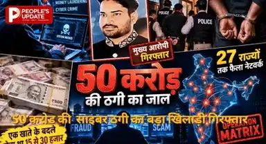 250 शिकायतें, 27 राज्यों तक जाल!50 करोड़ की ठगी बड़ा खिलाड़ी गिरफ्तार
