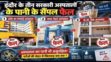 एमवाय,पीसी सेठी और चाचा नेहरू अस्पताल के पानी के सैंपल फेल:अस्पताल की टंकी में पहुंच रहा था दूषित पानी!