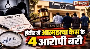 इंदौर कोर्ट का फैसला : हिंदी में हस्ताक्षर ने खोली सुसाइड नोट की ‘पोल’! फॉरेंसिक रिपोर्ट के बाद कोर्ट ने 4 आरोपियों को किया बरी