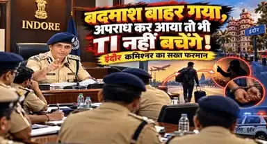 इंदौर कमिश्नर की सख्त चेतावनी :कागजों में निगरानी बंद करो! बदमाश ने की वारदात तो TI होगा जिम्मेदार