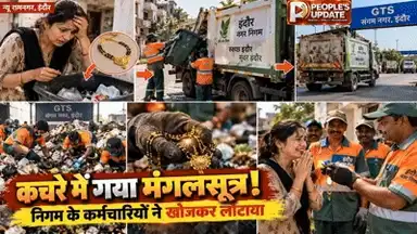 इंदौर में कचरे के ढेर में चला गया सोने का मंगलसूत्र! निगम कर्मचारियों ने घंटों खोजकर महिला को लौटाया