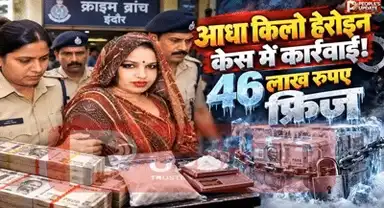 इंदौर में ड्रग तस्करी आरोपी महिला सीमा नाथ पर बड़ा एक्शन!48.50 लाख की नकदी फ्रीज, SAFEMA ने लगाई मुहर
