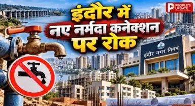 इंदौर में पानी पर पहरा! नए नल कनेक्शन बंद, निर्माणाधीन मकानों को भी नहीं मिलेगा नर्मदा का पानी