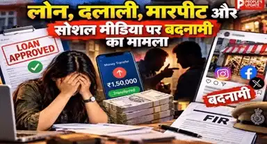 इंदौर में लोन के नाम पर लाखो की दलाली! महिला कारोबारी ने लगाए धोखाधड़ी, मारपीट और ब्लैकमेलिंग के आरोप