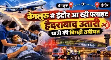 बेंगलुरु-इंदौर फ्लाइट हैदराबाद डायवर्ट:हवा में यात्री की तबीयत बिगड़ी, पायलट ने बदला रास्ता