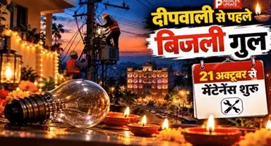 दीपावली से पहले इंदौर में बिजली कटौती : 21 अक्टूबर से 5 नवंबर तक चलेगा मेंटेनेंस,1580 मेगावाट तक पहुंच सकती है मांग