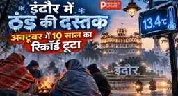 इंदौर में अक्टूबर की रिकॉर्डतोड़ ठंड! 10 साल में पहली बार पारा 13.4 डिग्री पर लुढ़का, सुबह-शाम बढ़ेगी ठिठुरन