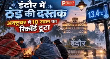 इंदौर में अक्टूबर की रिकॉर्डतोड़ ठंड! 10 साल में पहली बार पारा 13.4 डिग्री पर लुढ़का, सुबह-शाम बढ़ेगी ठिठुरन