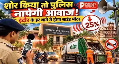 इंदौर में शोर के खिलाफ हाईकोर्ट का बड़ा एक्शन! पुलिस थानों में साउंड मीटर, साइलेंस जोन की सूची अखबारों में छापने के निर्देश